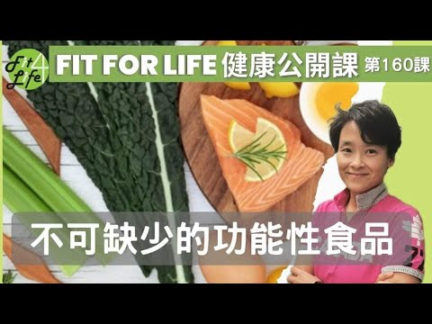 不可缺少的功能性食品 | Fit For Life 健康公開課 第160課