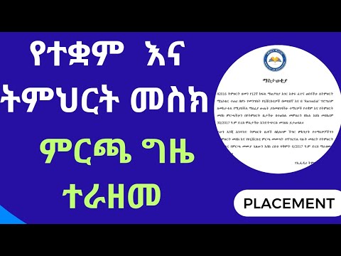 የትምህርት ሚኒስቴር የተቋም እና ትምህርት መስክ ምርጫ ጊዜ ተራዘመ