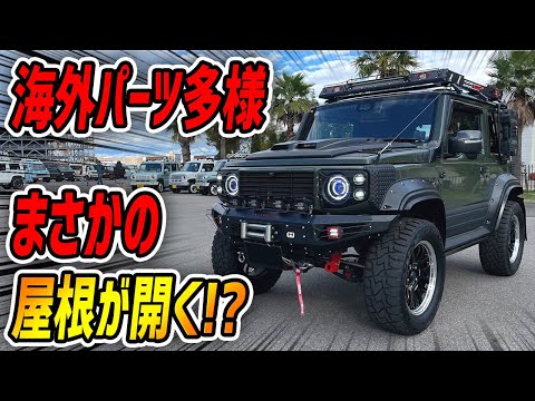 【屋根が開く!?】海外のパーツを組み合わせた世界基準のジムニーシエラ