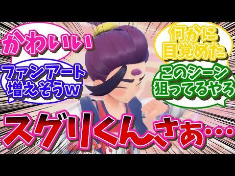 【DLC番外編】スグリくんのこのシーン狙い過ぎじゃない？【ポケモンSV反応集】