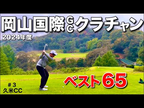 【クラチャンの実力】２位と16打差で優勝した強者。とにかく上手い。