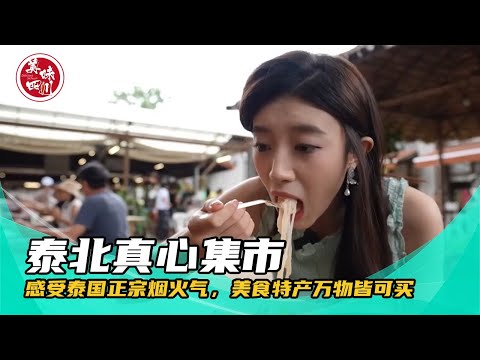 真心集市，真心好逛！感受泰国正宗烟火气，美食特产万物皆可买 | 安逸的旅途 | 美味四川