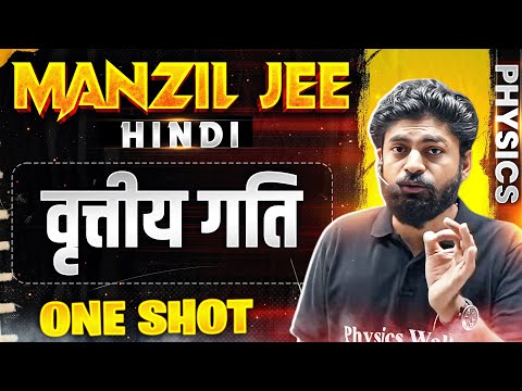 वृत्तीय गति  in 1 Shot | MANZIL JEE HINDI | All Concepts & PYQs Covered🔥