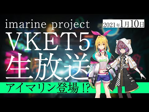 【新章アイマリンプロジェクト】VKET5生放送〜アイマリン登場！？〜