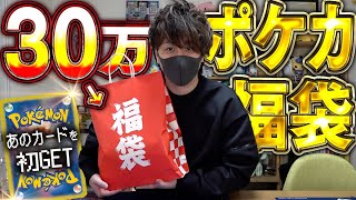 【ポケカ】超高額のポケカ福袋から念願のあのカードが…!!【開封動画】