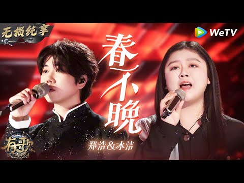 【无损纯享】#郑浩 & #冰洁 抖音神曲《#春不晚 》旋律超上头 戏腔惊艳全场  | #有歌2024 EP7 #hitsong2024 | WeTV综艺音乐