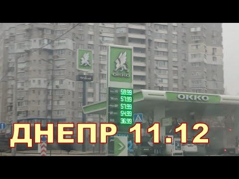 ДНЕПР 11.12 🤨🤨 НЕПРОСТЫЕ БУДНИ