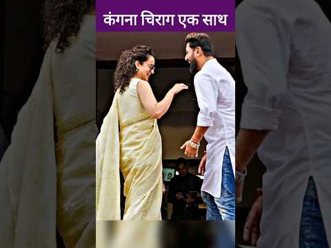 कंगना रनौत और चिराग पासवान संसद में एक साथ | Kangana Ranaut, Chirag Paswan