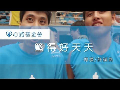 心路基金會 社區支持服務～籃得好天天