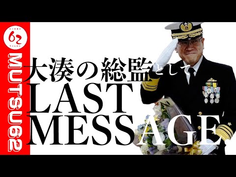 泉前総監ありがとうスペシャル【後編】大湊地方総監として、LAST MESSAGE.【むつ市長の62ちゃんねる】#395#海上自衛隊#護衛艦#おおよど#自衛隊好きな人とつながりたい#対談#青森県#むつ市