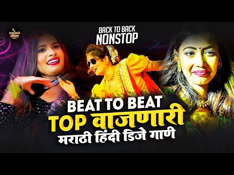 नॉनस्टॉप_TOP_मार्केटची_DJ Remix_गाणी | marathi roadshow dj song | hindi vs marathi nonstop dj song