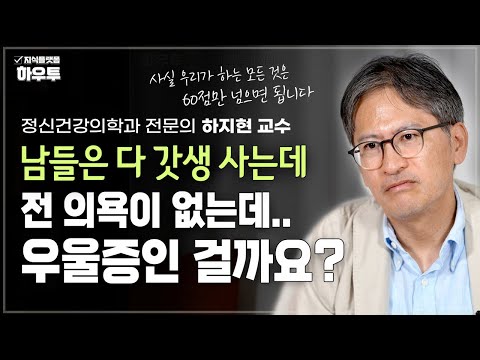 의욕이 없는데 우울증인 걸까요? 아니요, 의욕은 항상 있는 것이 아닙니다 | 정신건강의학과 전문의 하지현 교수 | 일 스트레스 정신건강