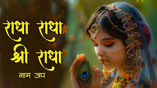 Radha Radha | राधा राधा | Radha Naam Jap | Shri Radha Jap | Radha Dhun Radha Naam | Radhe Radhe