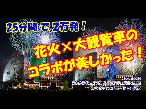 【花火と観覧車のコラボが美しい！】みなとみらいスマートフェスティバル2024 スカイシンフォニーinヨコハマ #みなとみらい #スマートフェスティバル #花火 #コスモクロック #4K高画質