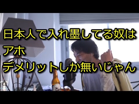 【ひろゆき】日本人で入れ墨してる奴ってバカしかいないよね【思考】