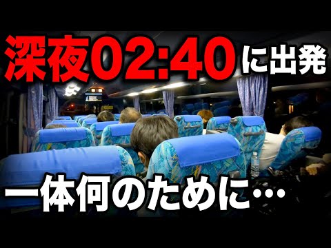 真夜中2時台に出発する"謎の夜行バス"がおもしろすぎたwww