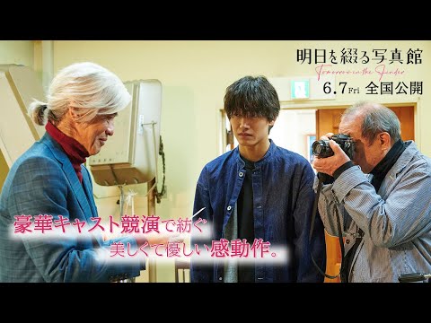 映画『明日を綴る写真館』WEBスポット(豪華キャスト編)【6月7日(金)公開】