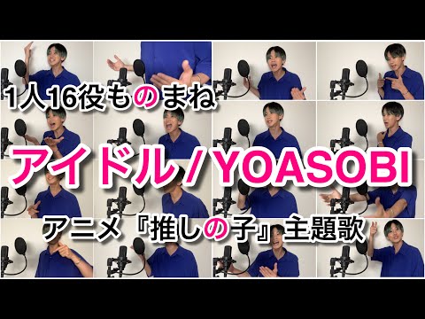 『アイドル/YOASOBI』1人16役ものまねメドレーしてみた！【アニメ 推しの子 主題歌】