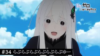 TVアニメ『Re:ゼロから始める異世界生活』＃34「らぶらぶらぶらぶらぶらぶゆー」予告