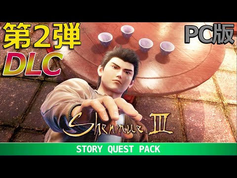 シェンムーⅢDLC第2弾『ストーリークエストパック』PC版冒頭のみプレー