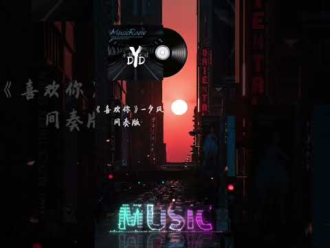 ｛高品质/动态音频可视化｝《喜欢你》间奏版~夕风