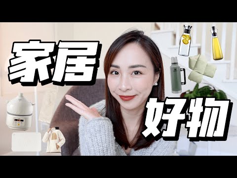 🏠家居好物｜爱用家电｜秒变厨神｜可机器地毯｜亚马逊好物｜浴室必备神器｜颜值高且实用｜摇粒绒外套｜发热围巾