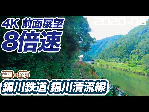 【4K 前面展望 ８倍速】 錦川鉄道 岩徳線経由 錦川清流線 岩国 ー 錦町