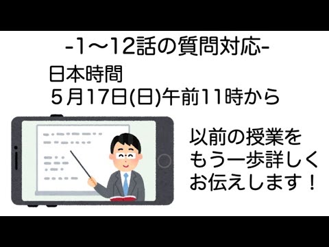 ライブ講義第三回：①〜⑫質疑対応