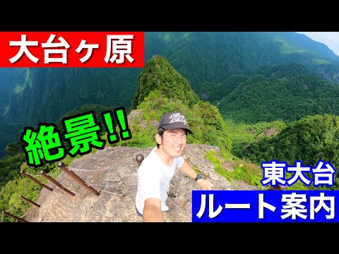 【ハイキング】大台ヶ原・東大台ルート案内