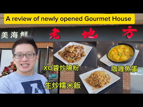 新張老地方 生炒糯米飯 XO醬炒腸粉 (Gourmet House @ Markham) 原來加拿大安省有好好吃的 Jimmy & Good Eats in Ontario Epi.381