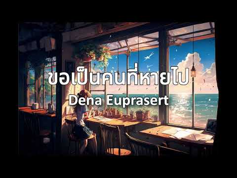 ขอเป็นคนที่หายไป  - Dena Euprasert