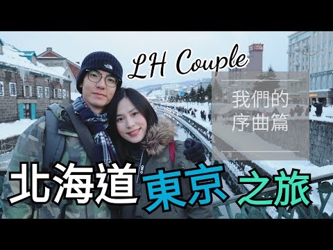 日本北海道東京冬日之旅2019 蜜月之序曲預告篇 EP0【LH Couple】(Yuki No Hana cover)