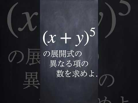 展開式の項数 #shorts #数学 #勉強