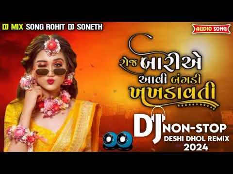 રોજ બારીએ આવી બંગડી ખખડાવતી | gujrati song 2024 | dj remix song gujrati | dj nonstop song gujrati