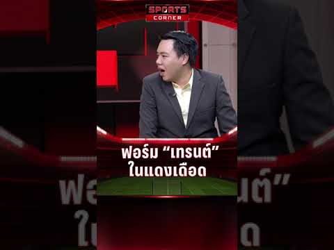 ฟอร์ม “เทรนต์” ในศึกแดงเดือด | SPORTS CORNER LIVE | 6 ม.ค. 2568