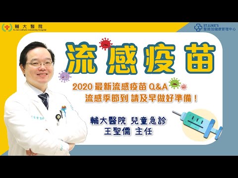 2020流感疫苗精華版-輔大醫院 守護兒童急診的小白醫師- -Dr.王聖儒