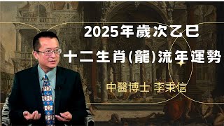 2025年 龍 生肖運勢｜2025 生肖「龍」 完整版｜2025年 运势 龍｜乙巳年運勢 龍 2025｜2025年 运途 龍｜龍 生肖运程 2025｜李秉信中醫博士之醫易道