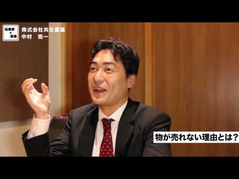 物が売れない理由とは？【株式会社共生基盤/中村亮一】