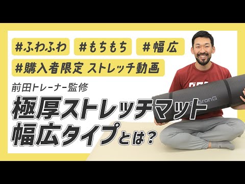 前田トレーナー監修！極厚ストレッチマット幅広タイプについて徹底解説