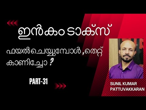 നിങ്ങൾക്ക്  ഇൻകം ടാക്സ് നോട്ടീസ് ലഭിക്കാൻ ചാൻസ് ഉണ്ടോ ? INCOME TAX MALAYALAM VIDEO #FALSE  REFUND #