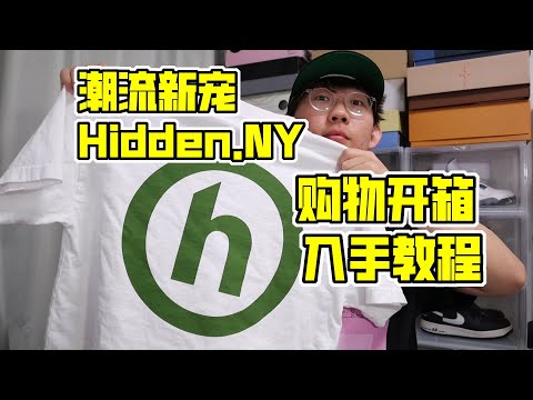 Hidden.NY購物開箱&入手教程，aka大學生潮流自媒體創業教學| 濾客_Luc