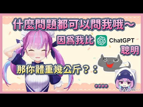 比ChatGpt還聰明的夸 被問號體重幾公斤後當機了【湊阿庫婭】【Vtuber翻譯】