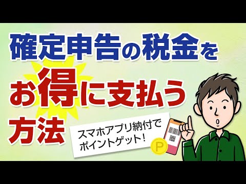 国税スマホアプリ納付でポイントゲット！確定申告の税金のお得な支払い方