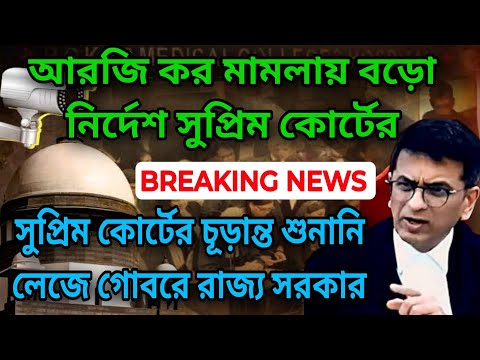 আরজি কর সুপ্রিম কোর্টে চূড়ান্ত শুনানি রেগে লাল প্রধান বিচারপতি রাজ্যের আইনজীবীর লেজে গোবরে অবস্থা ।