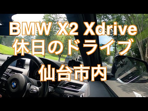 BMW X2 Xdrive 休日のドライブ　仙台市内