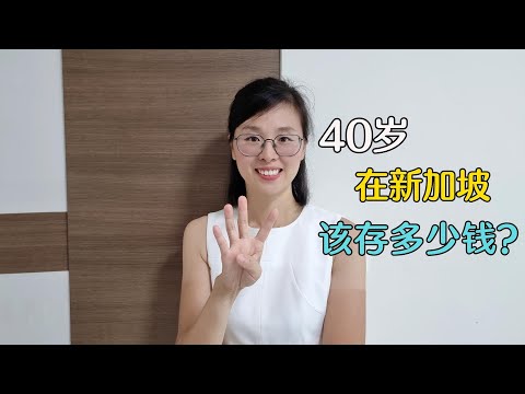 40岁在新加坡我们该存多少钱？