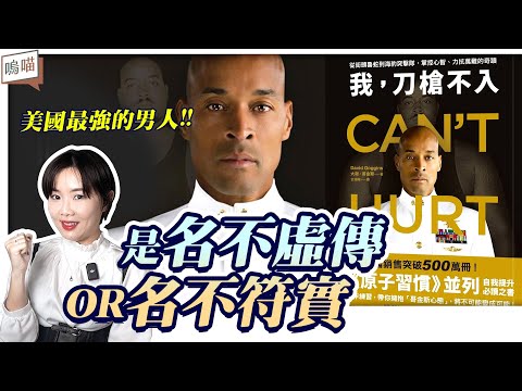 這本書是 名不虛傳 還是 名不符實 ?《 我刀槍不入 》David Goggins 10種 個人成長 心理勵志 自我改變 人生規劃 的實用工具｜NeKo嗚喵 ． 說書