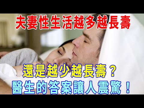 夫妻性生活越多越長壽，還是越少越長壽？ 醫生的答案讓人震驚！ ｜一禪