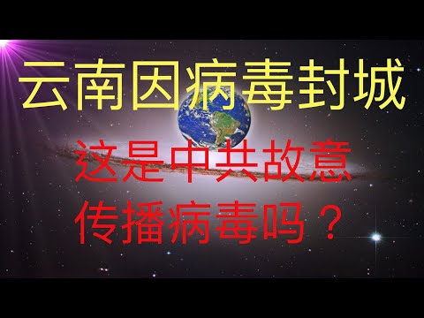 云南封城，这是中共在故意传播病毒然后封城吗？封闭国人偷渡逃离之路？ #KFK研究院