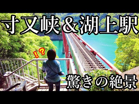 寸又峡＆奥大井湖上駅 一度は行っておきたい驚きの秘境！